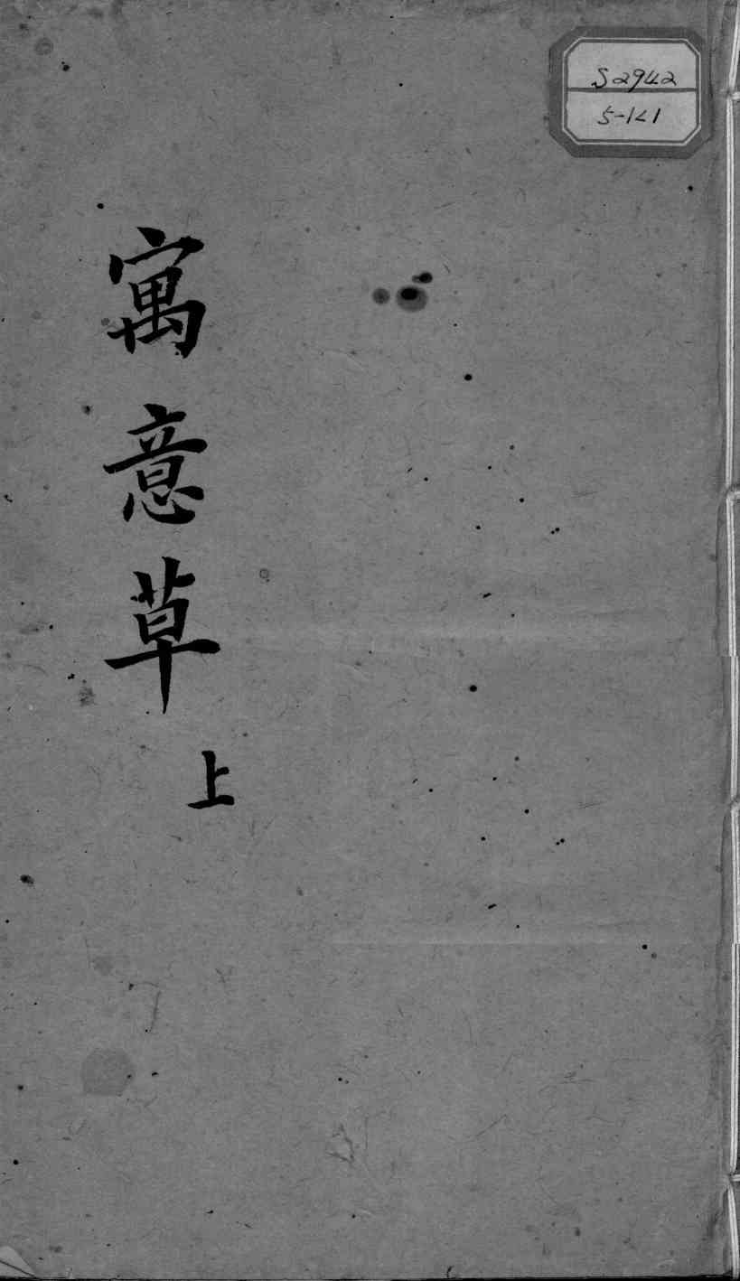 喻氏医书三种  万意草上